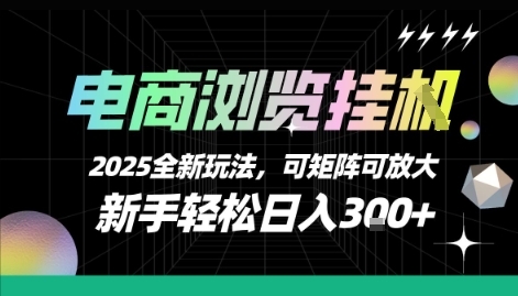 电商浏览挂G，2025全新玩法，新手轻松日入3张+可矩阵可放大【揭秘】-HXPP