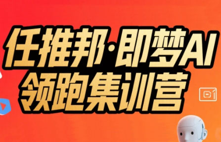 任推邦·即梦AI领跑集训营-HXPP