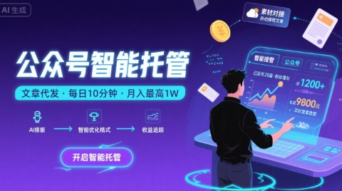 【公众号托管 】我提供文章，你复制发布，每天10分钟，最高躺入1W【揭秘】-HXPP