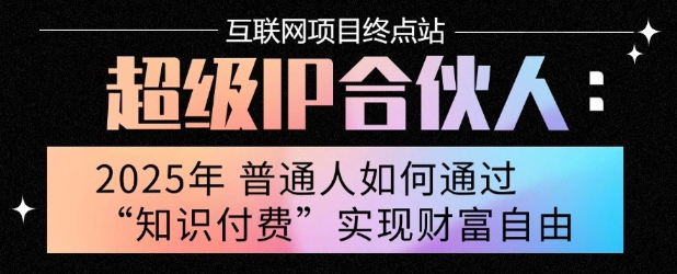 2025年普通人唯一能翻身的项目”：不做韭菜，做镰刀！零基础也能月挣10个w【揭秘】-HXPP