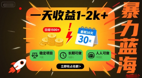一天收益1-2k+ 稳定项目，暑期暴力蓝海项目，长期稳定，人人可做【揭秘】-HXPP