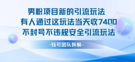 男粉项目新的引流玩法有人通过这玩法当天收了7.4k不封号不违规安全引流玩法-HXPP