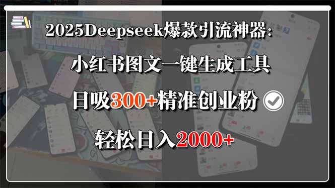 2025Deepseek爆款引流神器：小红书图文一键生成工具，日吸300+精准创业…-HXPP