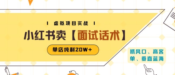 小红书虚拟项目掘金，卖面试话术资料，单店纯利20W+(附爆款笔记制作方法)-HXPP