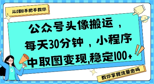 公众号头像搬运，每天30分钟，小程序中取图变现稳定100+-HXPP