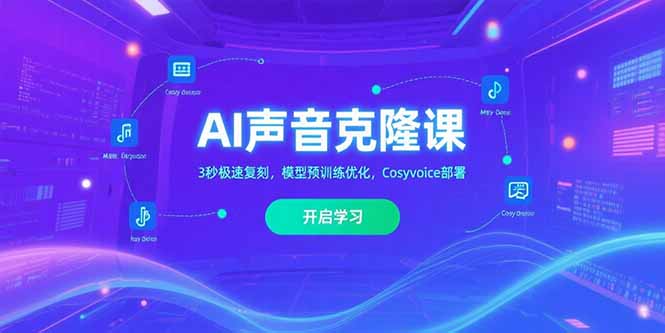 AI声音克隆课‌，3秒极速复刻，模型预训练优化，Cosyvoice部署-HXPP