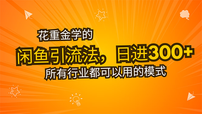 花重金学的闲鱼引流法，日引流300+创业粉，看完这节课瞬间不想上班了-HXPP