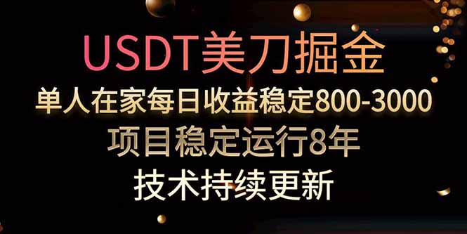 USDT美刀掘金，单人每日收益800-3000，稳定运行8年-HXPP