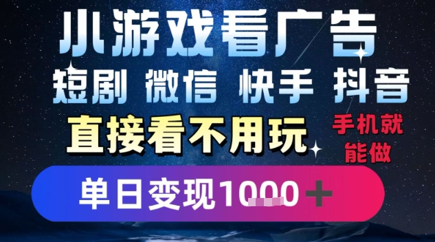 2025躺挣新招！一部手机，每天1小时，光看广告就能日入1k+，微信抖音快手通吃【揭秘】-HXPP