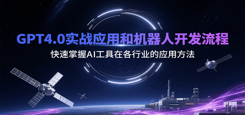 GPT4.0实战应用和机器人开发流程，快速掌握AI工具在各行业的应用方法-HXPP