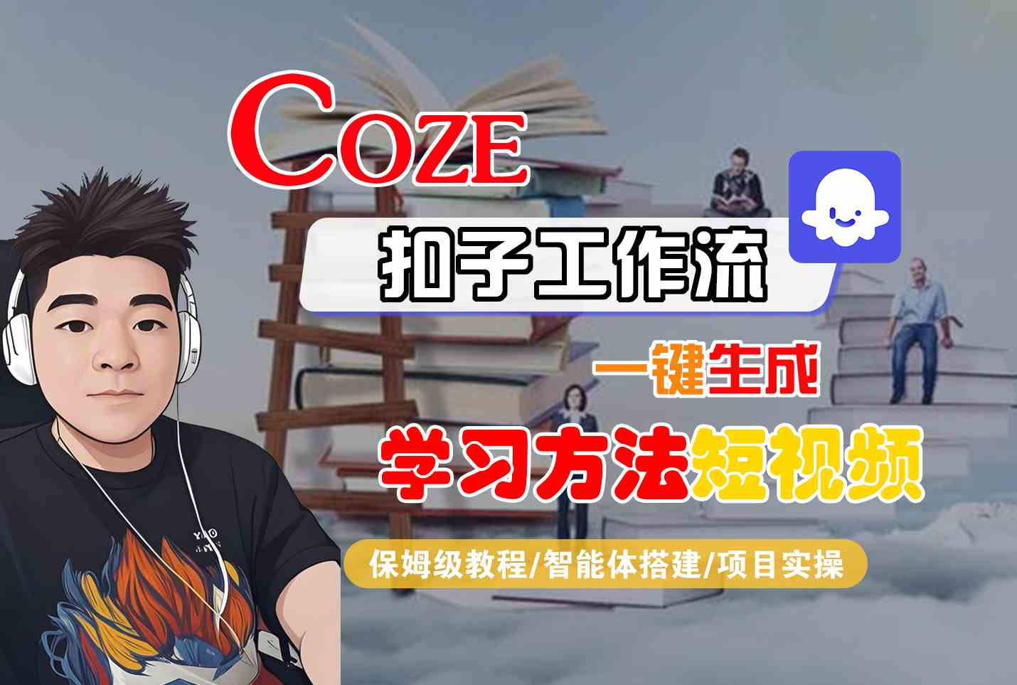 Coze扣子工作流一键生成学习方法短视频，保姆级教程-智能体搭建-项目实操-HXPP