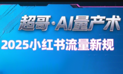 超哥·小红书AI全自动爆款视频量产术-HXPP