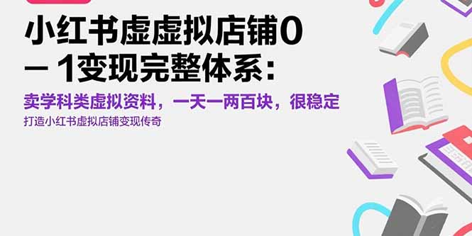 小红书虚拟店铺0-1变现完整体系：卖学科类虚拟资料，一天一两百块，很稳定-HXPP