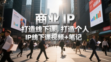 商业IP打造线下课，打造个人 IP线下课视频+笔记-HXPP