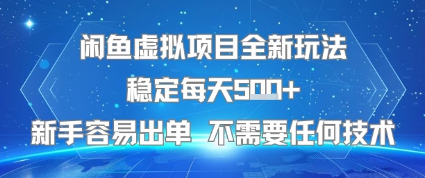 闲鱼虚拟项目全新玩法稳定每天5张+新手容易出单 不需要任何技术-HXPP