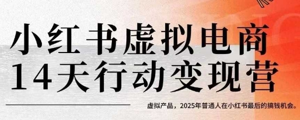 小红书虚拟电商14天变现训练营，虚拟产品，2025年普通人在小红书最后的搞钱机会-HXPP