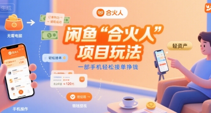 闲鱼“合火人“项目玩法一部手机轻松接单挣钱-HXPP