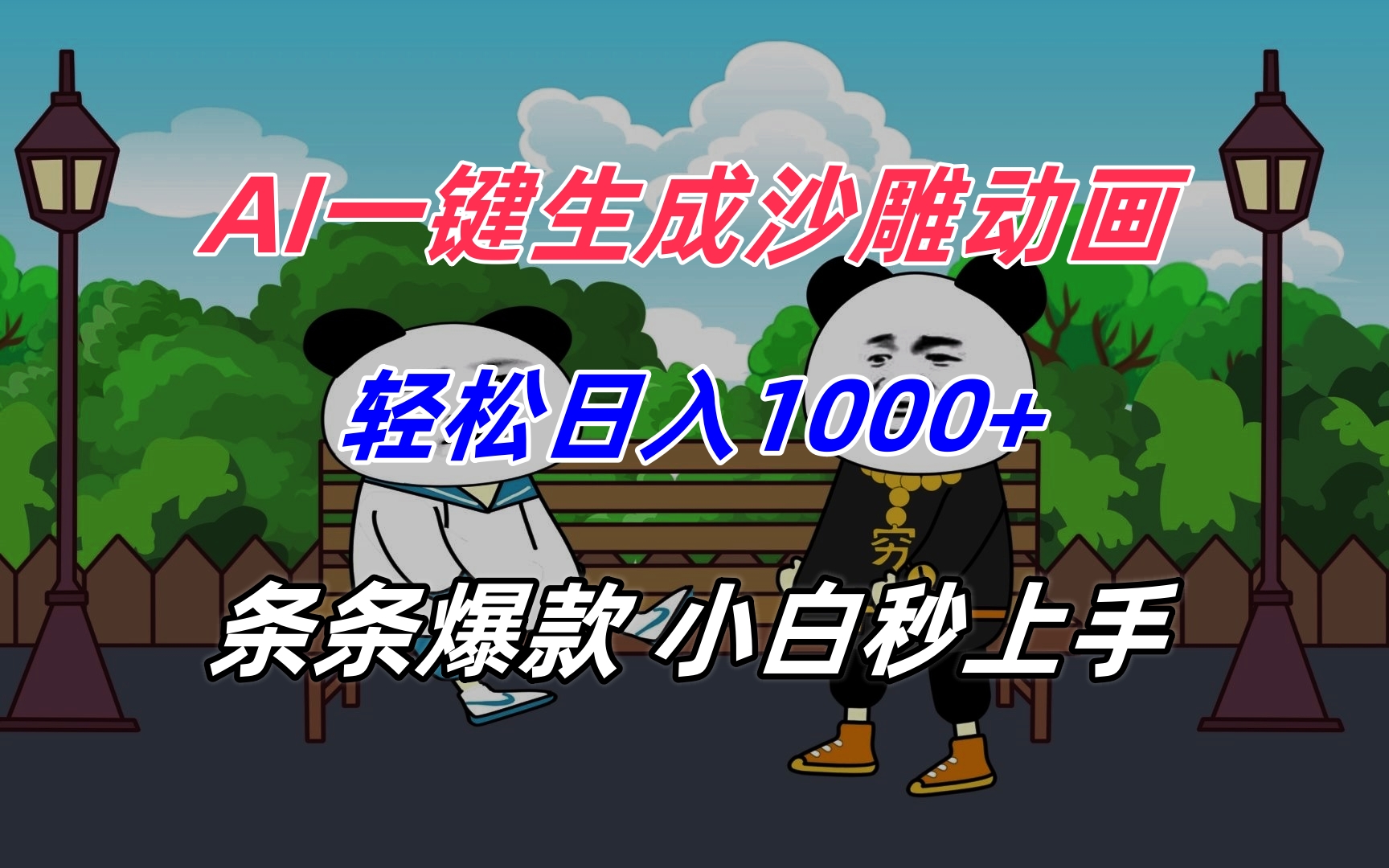 AI一键生成沙雕动画，轻松日入1000+，条条爆款，小白秒上手-HXPP