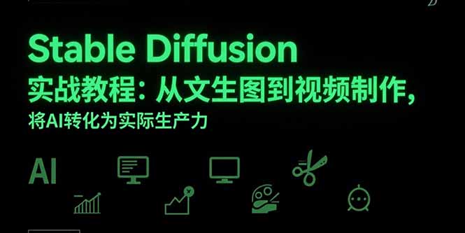 Stable Diffusion实战教程：从文生图到视频制作，将AI转化为实际生产力-HXPP