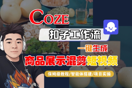 Coze扣子工作流一键生成商品展示混剪短视频，保姆级教程-智能体搭建-项目实操-HXPP