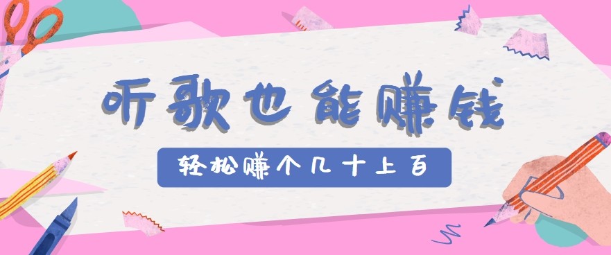 听歌也能赚钱2.0，无门槛要求，只需简单的几步，就能轻松赚个几十甚至上百。-HXPP