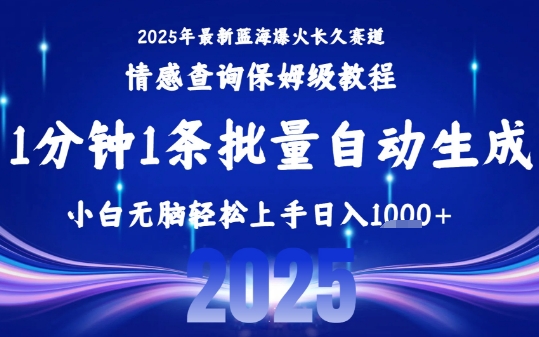 2025最新爆火赛道保姆级教程，全程一键批量制作，小白轻松无脑上手，日入1k+-HXPP