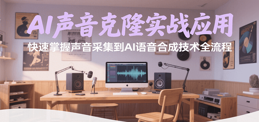 AI声音克隆实战应用，快速掌握声音采集到AI语音合成技术全流程-HXPP