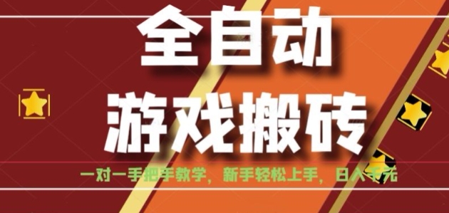全自动游戏搬砖，日入1K，全程陪跑教学长期可做，小白轻松上手操作的稳定项目【揭秘】-HXPP