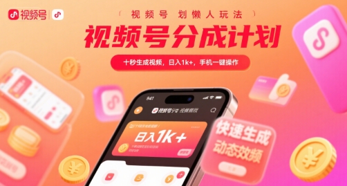 视频号分成计划懒人玩法，十秒生成视频，日入1k+，手机一键操作【揭秘】-HXPP