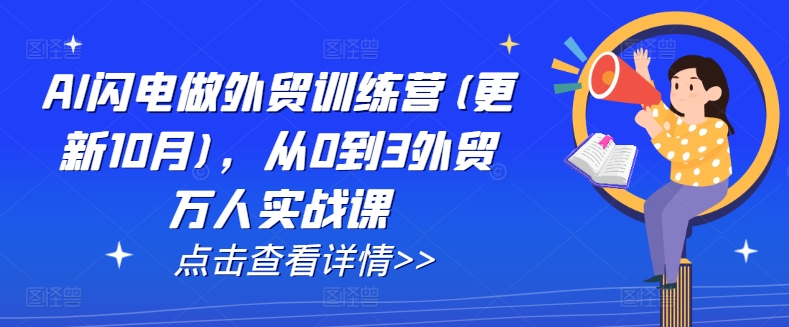 AI闪电做外贸训练营(更新25年6月)，从0到3外贸万人实战课-HXPP