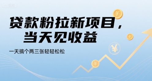 贷款粉拉新项目，当天见收益，一天搞个两三张轻轻松松【揭秘】-HXPP