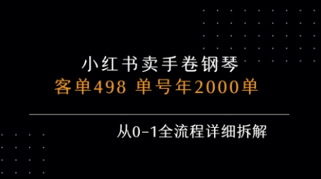 小红书私域卖手卷钢琴，客单498，单号年销2000单，从0-1全流程详细拆解-HXPP