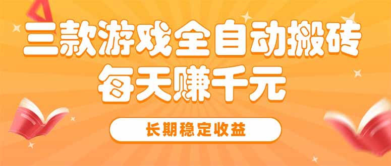 三款热门游戏全自动搬砖，每天赚千元，长期稳定收益-HXPP