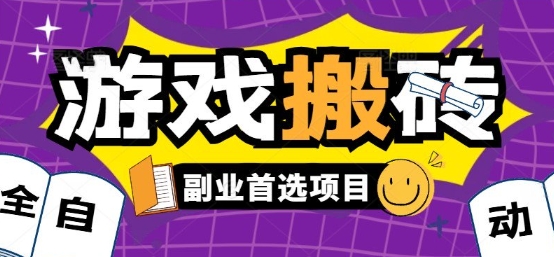 全自动游戏打金搬砖，游戏内零氪金稳定吃肉，日入1k，新手副业好项目【揭秘】-HXPP