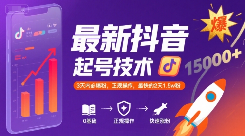 最新抖音涨粉起号技术，3天内必爆粉，正规操作，最快的2天1.5w粉-HXPP