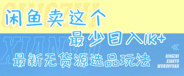 闲鱼卖这个，最少日入1k，最新无货源选品玩法-HXPP