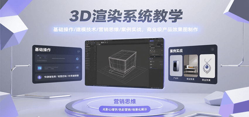 3D渲染系统教学，基础操作/建模技术/营销思维/案例实战，商业级产品效果图制作-HXPP