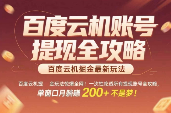 百度云机掘金玩法惊爆全网！一次性吃透所有提现账号全攻略，单窗口月躺入200+【揭秘】-HXPP