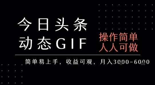 今日头条发布动态表情包，简单易上手，人人可做，月收益3-6k-HXPP