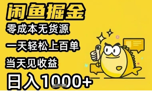 闲鱼掘金项目，零成本无货源一天轻松上百单，当天见收益日入1k+【揭秘】-HXPP