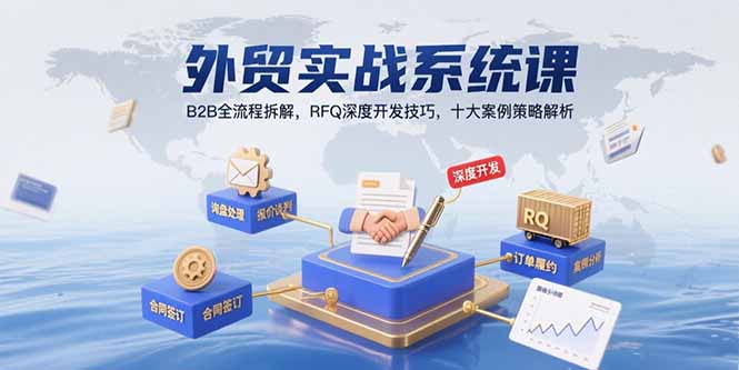 外贸实战系统课：B2B全流程拆解，RFQ深度开发技巧，十大案例策略解析-HXPP