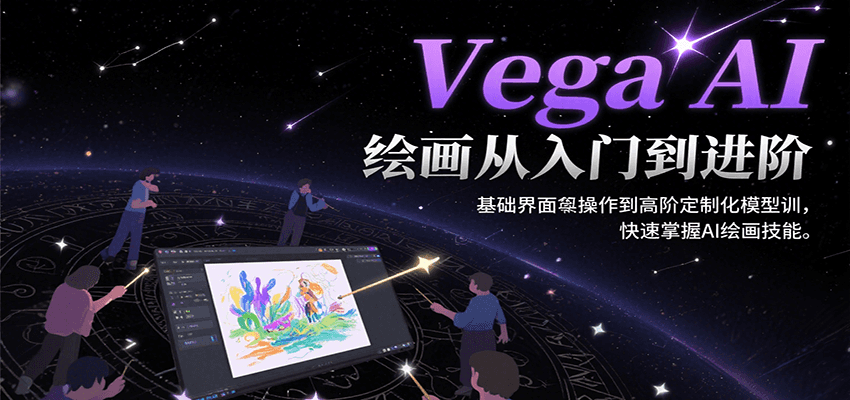 Vega AI绘画从入门到进阶，基础界面操作到高阶定制化模型训，快速掌握AI绘画技能-HXPP
