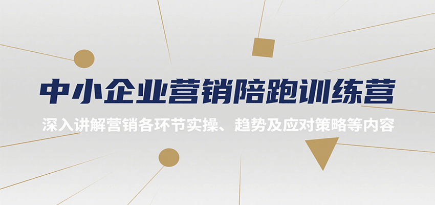 中小企业营销陪跑训练营，深入讲解营销各环节实操、趋势及应对策略等内容-HXPP