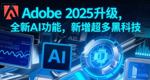 Adobe 2025升级，全新AI功能，新增超多黑科技-HXPP