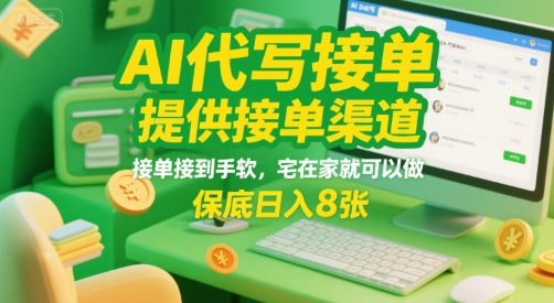 AI代写接单，提供接单渠道，接单接到手软，宅在家就可以做，保底日入8张【揭秘】-HXPP