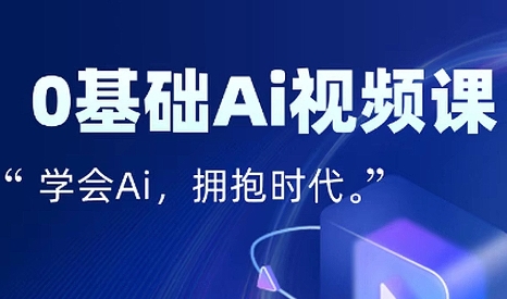 零基础AI视频特效变现全链课-HXPP
