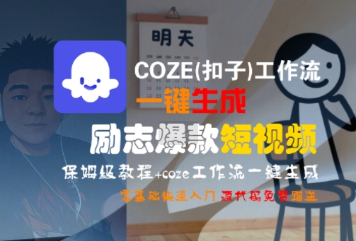 COZE(扣子)工作流一键生成励志爆款短视频，保姆级教程，零基础快速入门-HXPP