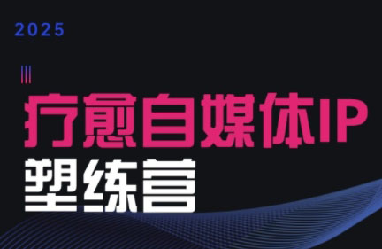 欣然老师·2025治愈自媒体IP训练营-HXPP