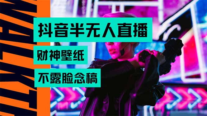 抖音半无人直播生肖财神AI图撸音浪，不用露脸、只需要读稿，宝妈、大学…-HXPP