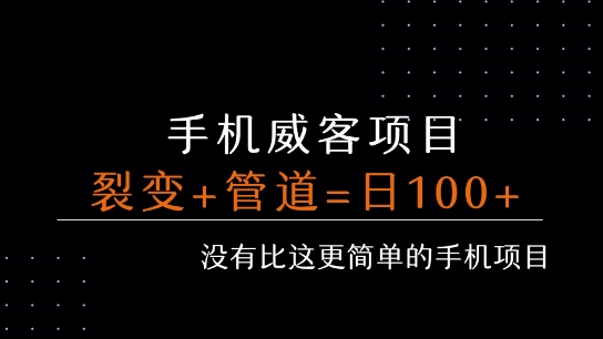 手机威客裂变+管道收益 每天被动收益至少100+-HXPP